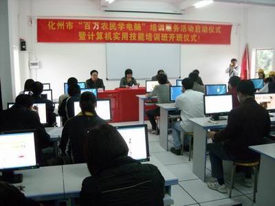 化州市举行“百万农民学电脑”活动启动仪式暨计算机实用技能培训班开班仪式--广东共青团